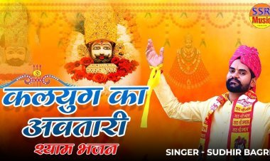 Introducing the Latest Shyam Baba Bhajan: “Kalyug Ka Avtari” by Sudhir Bagdi