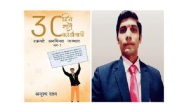 A Journey from Engineering to Poetry: ’30 दिन 30 रातें 30 कविताएँ उफ़नते अनगिनत जज्बात’ by Amulya Ratan
